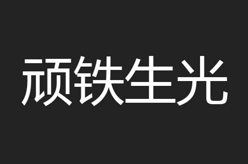顽铁生光