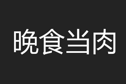 晚食当肉