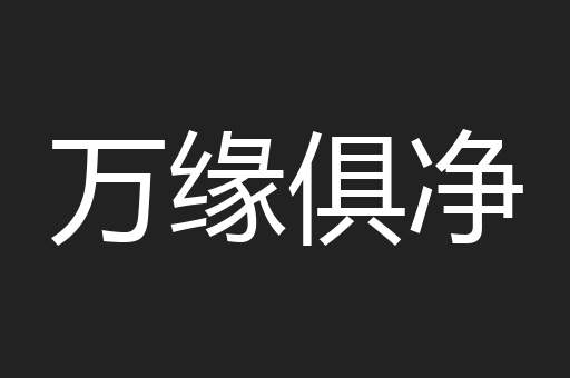 万缘俱净