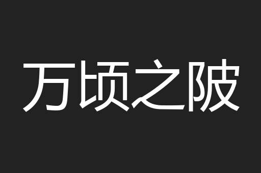 万顷之陂