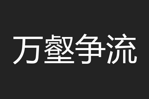 万壑争流