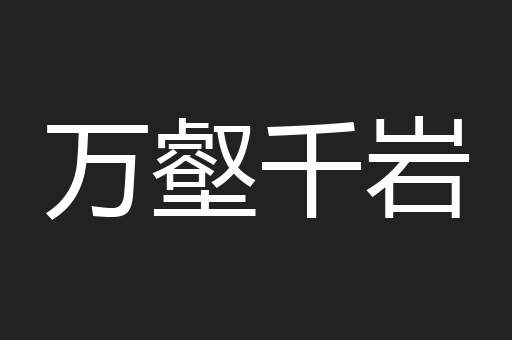 万壑千岩