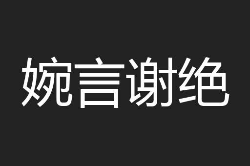婉言谢绝