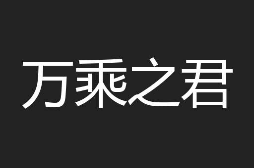 万乘之君