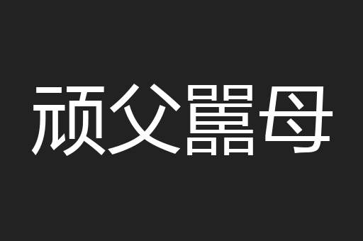 顽父嚚母