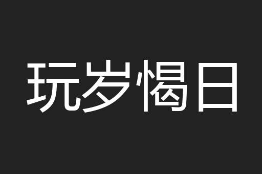 玩岁愒日
