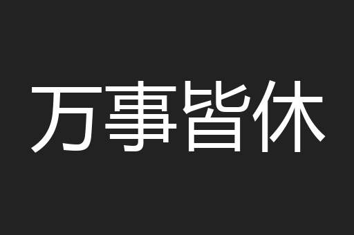 万事皆休