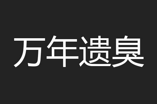 万年遗臭