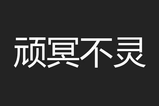 顽冥不灵
