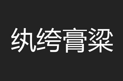 纨绔膏粱