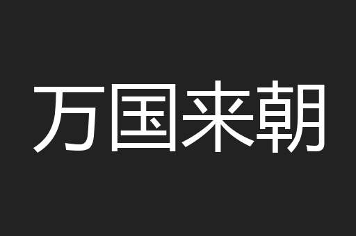 万国来朝