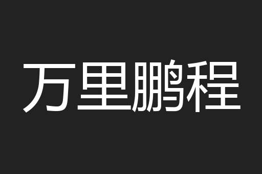 万里鹏程