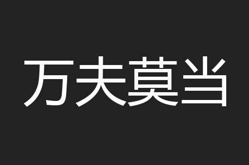 万夫莫当