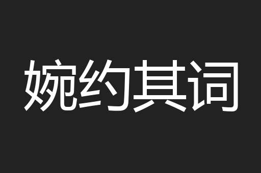 婉约其词