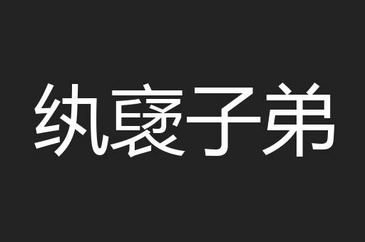 纨裦子弟