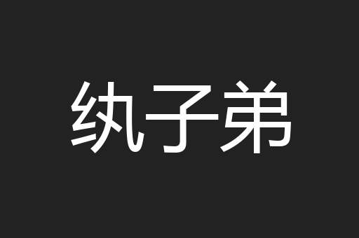 纨子弟