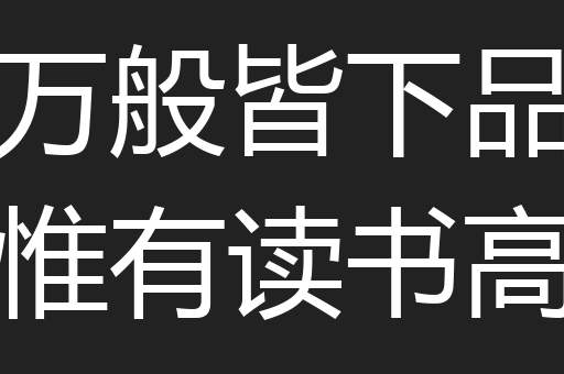 万般皆下品惟有读书高