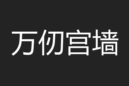 万仞宫墙