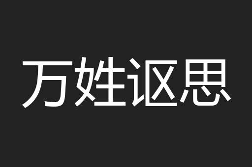 万姓讴思