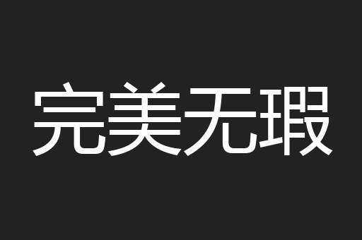 完美无瑕