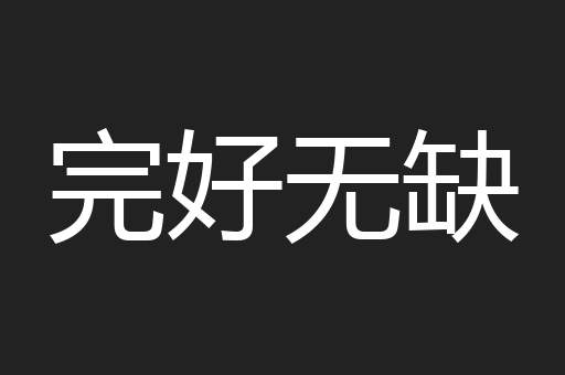 完好无缺
