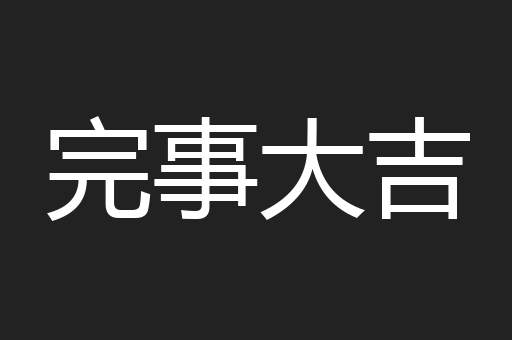 完事大吉