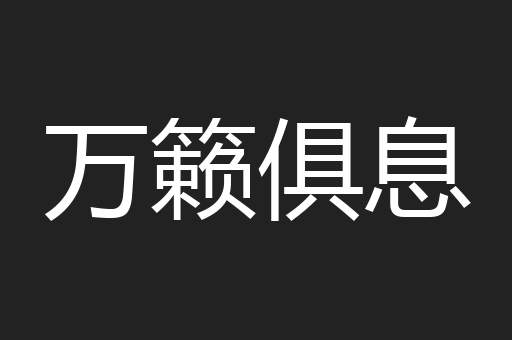 万籁俱息