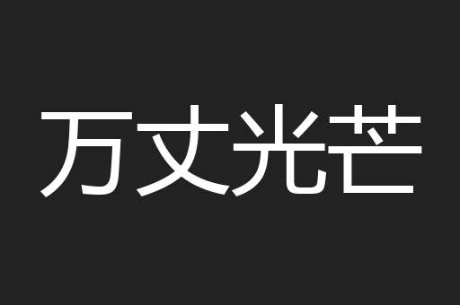 万丈光芒