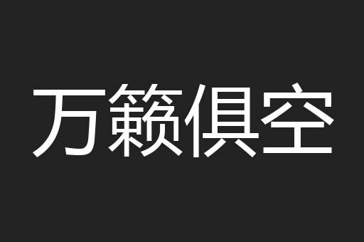 万籁俱空