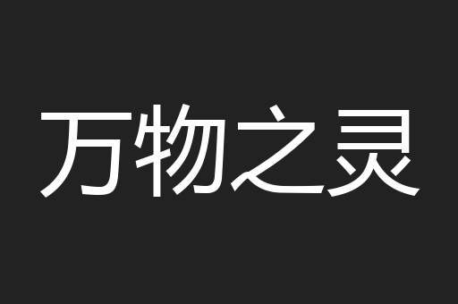 万物之灵