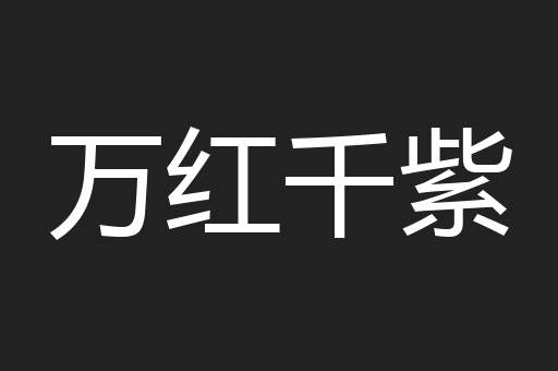 万红千紫