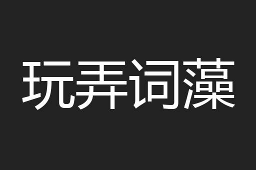 玩弄词藻