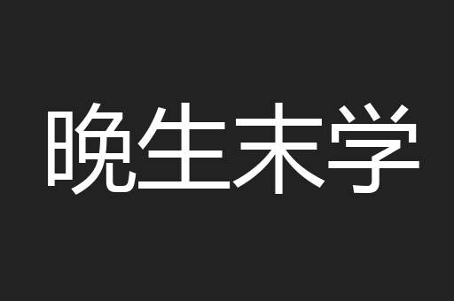 晚生末学