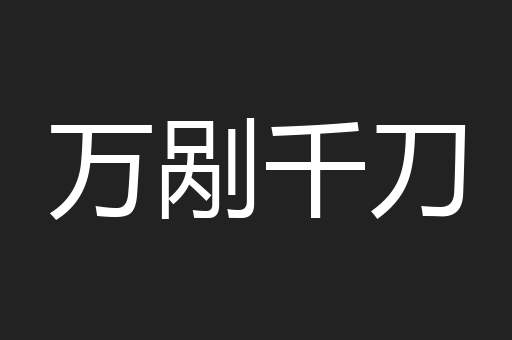 万剐千刀