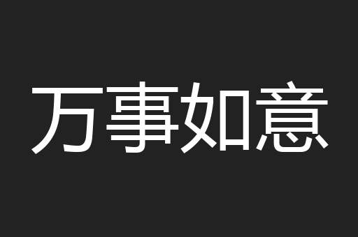 万事如意