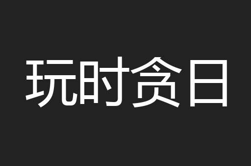 玩时贪日