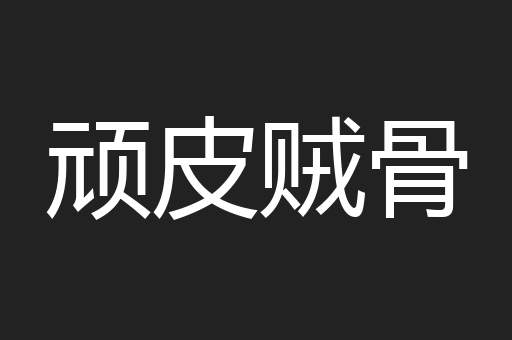 顽皮贼骨