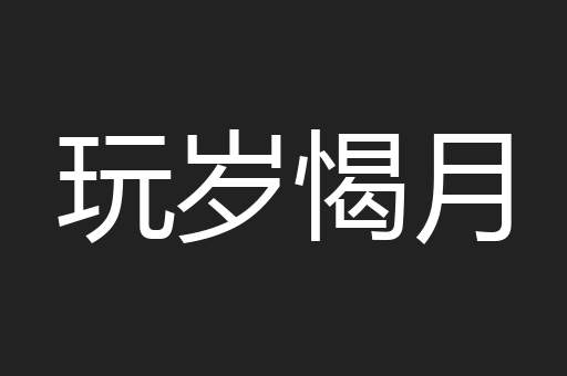 玩岁愒月