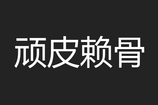 顽皮赖骨