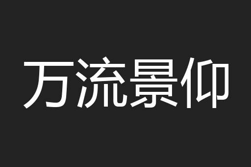 万流景仰