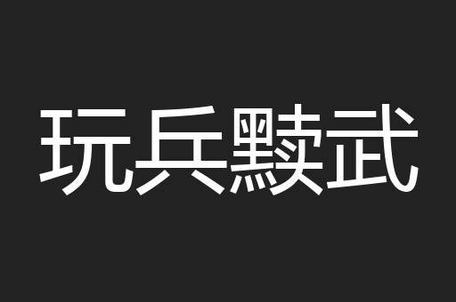 玩兵黩武