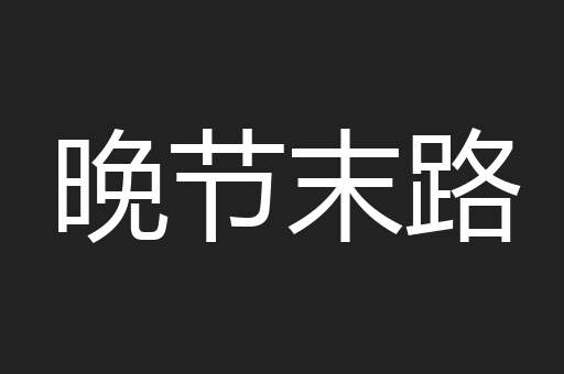 晚节末路