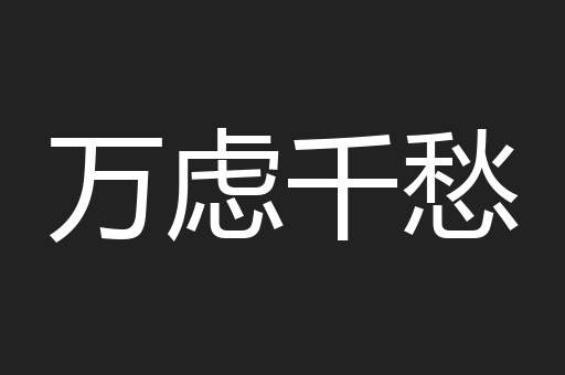 万虑千愁
