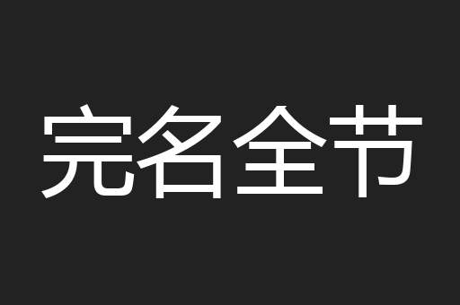 完名全节