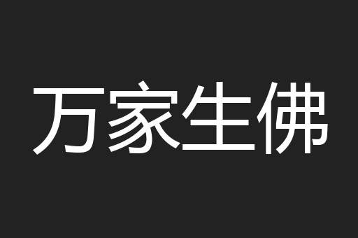 万家生佛