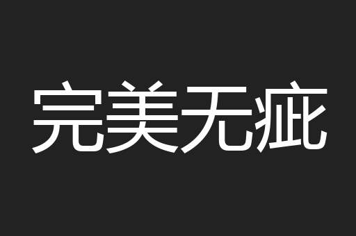 完美无疵