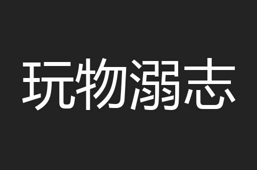 玩物溺志