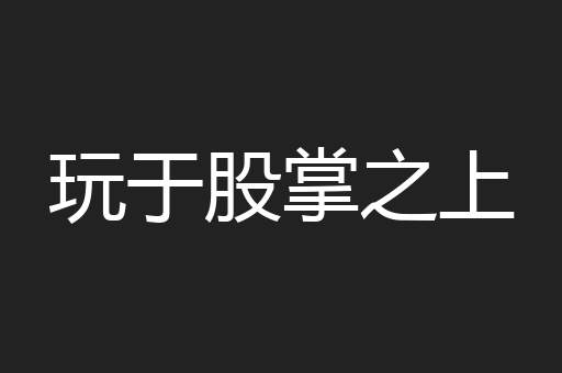 玩于股掌之上