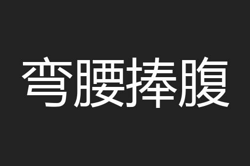 弯腰捧腹