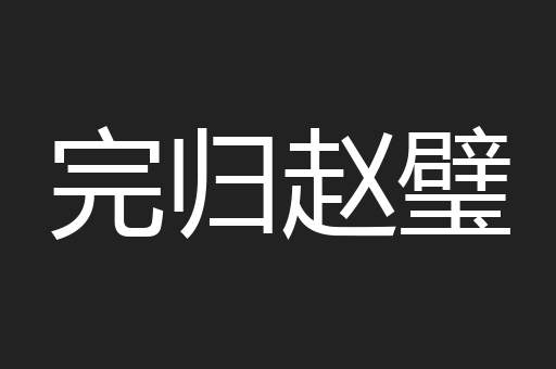 完归赵璧
